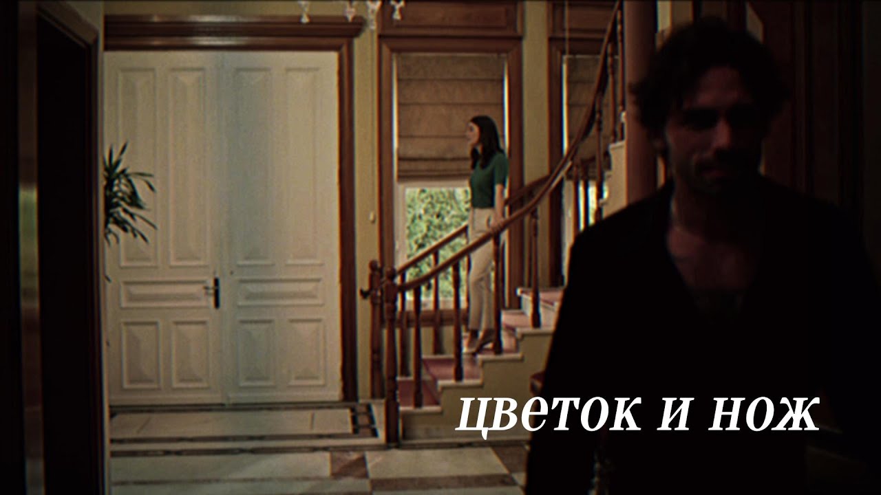 Suna ve Kaya//цветок и нож