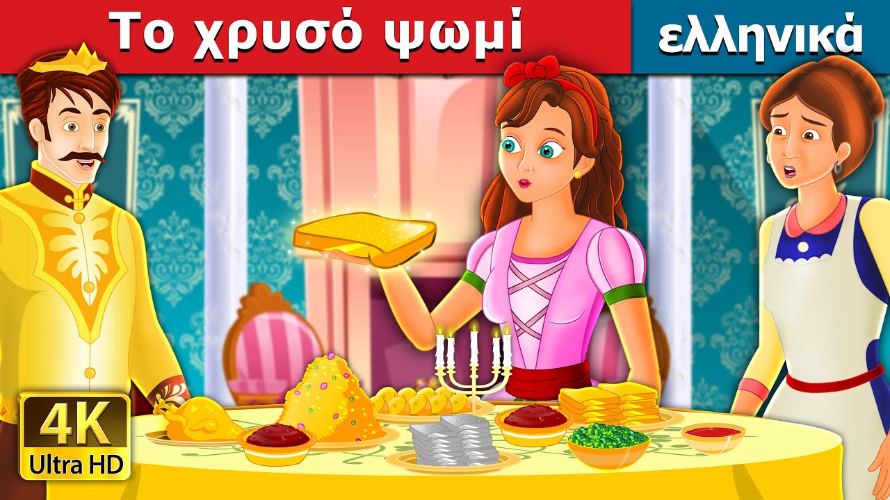 Το χρυσό ψωμί | The Golden Bread Story | παραμυθια | ελληνικα παραμυθια @GreekFairyTales