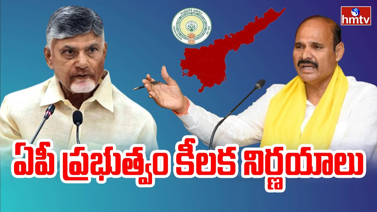 ఏపీ ప్రభుత్వం కీలక నిర్ణయాలు | AP Cabinet Meeting | hmtv