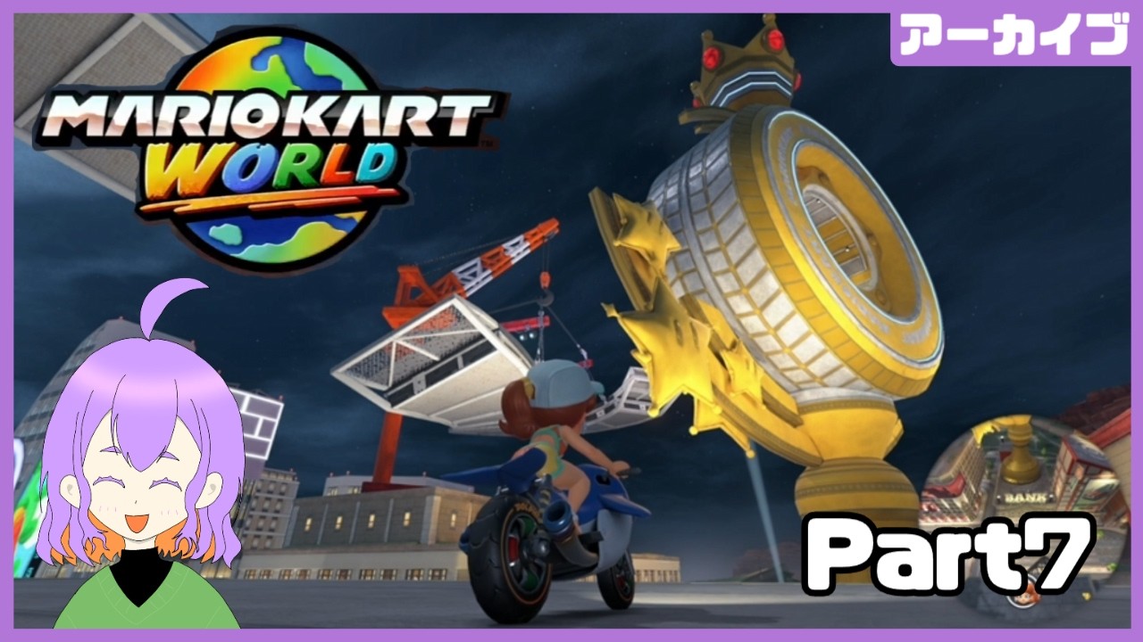 ドリフトから始めるマリオカートワールド【Part7　サバイバル150cc～】