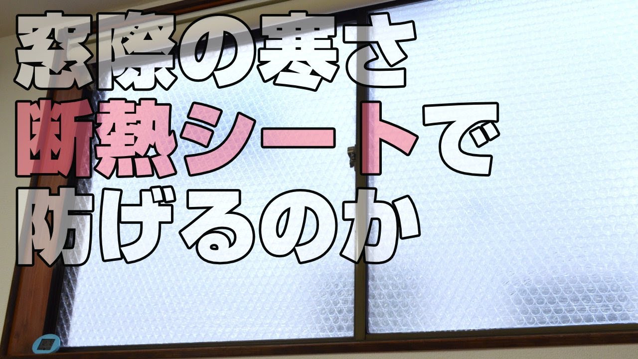 窓用断熱シートvs気泡緩衝材（プチプチ）！窓際の寒さ対策に効果的なのは？