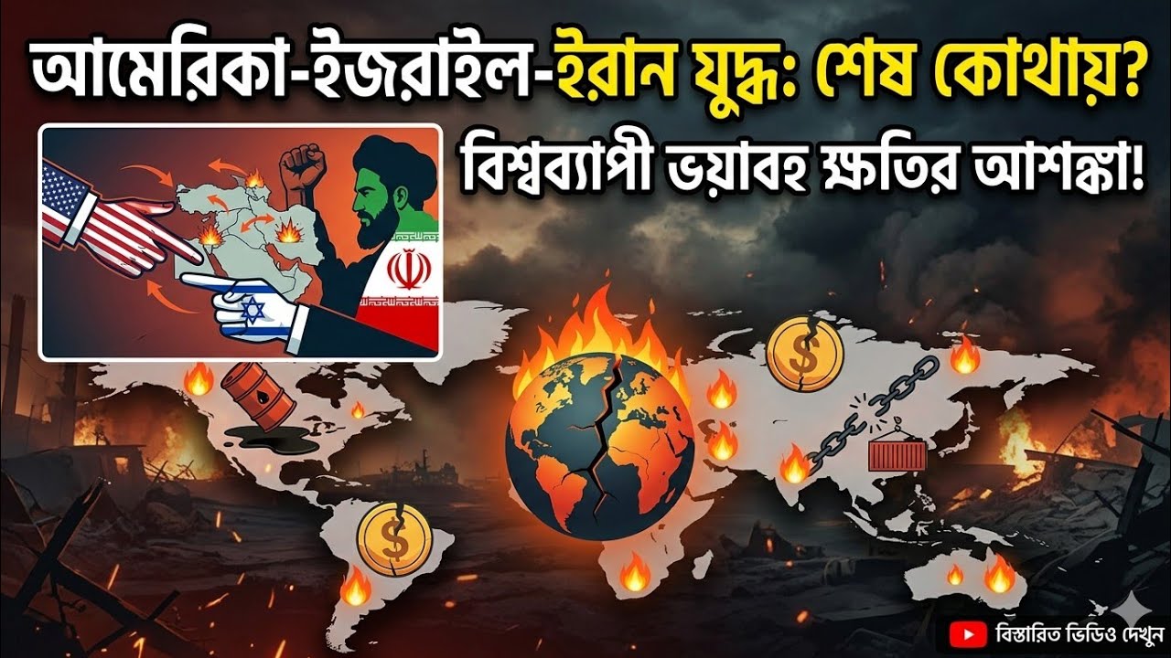আমেরিকা ও ইজরাইল ও ইরানের যুদ্ধে শেষ কোথায় এ যুদ্ধের কারণে বিশ্বের প্রত্যেকটা দেশে ক্ষতিগ্রস্ত।