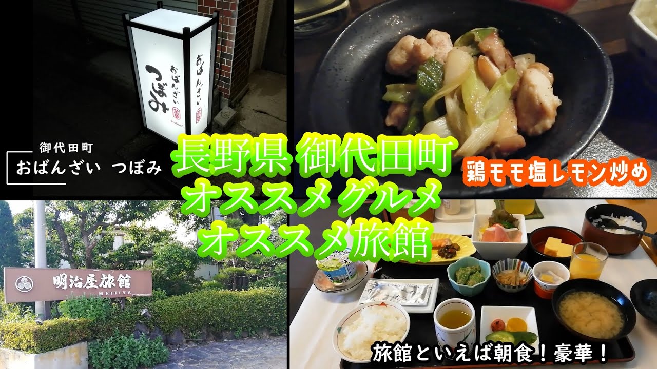 【グルメ＆宿編】御代田町に遊びに行くときに必ず寄る居酒屋と泊まる旅館をご紹介！（short動画）【in 長野県御代田町】