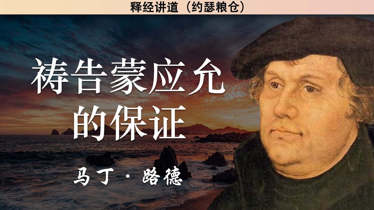 祷告蒙应允的保证 | 马丁路德 | 释经讲道