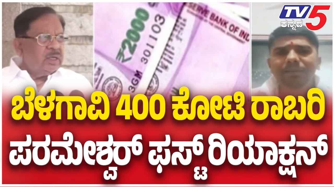 G Parameshwar On Belagavi ₹400 Crore Robbery: ಬೆಳಗಾವಿ 400 ಕೋಟಿ ರಾಬರಿ ಪರಮೇಶ್ವರ್ ಫಸ್ಟ್ ರಿಯಾಕ್ಷನ್