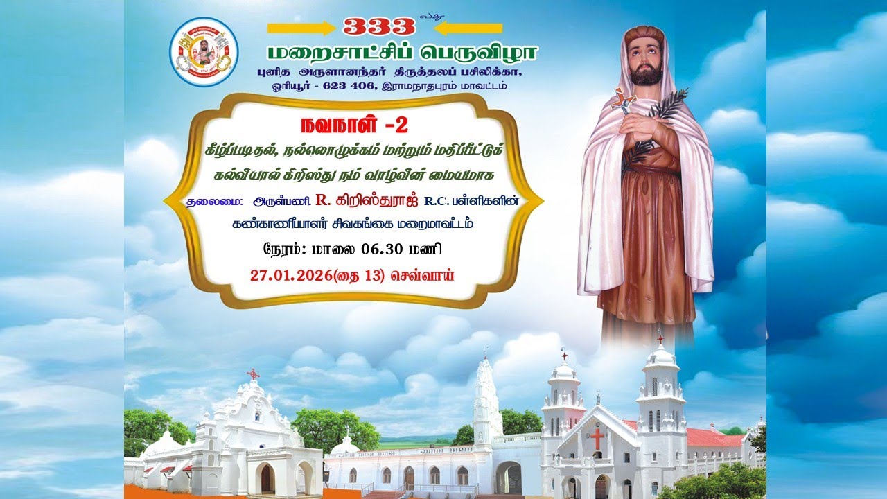 ஓரியூர் முதல் நவநாள் திருப்பலி புனித அருளானந்தர் 333 வது மறைசாட்சிய பெருவிழா 27.01.2026