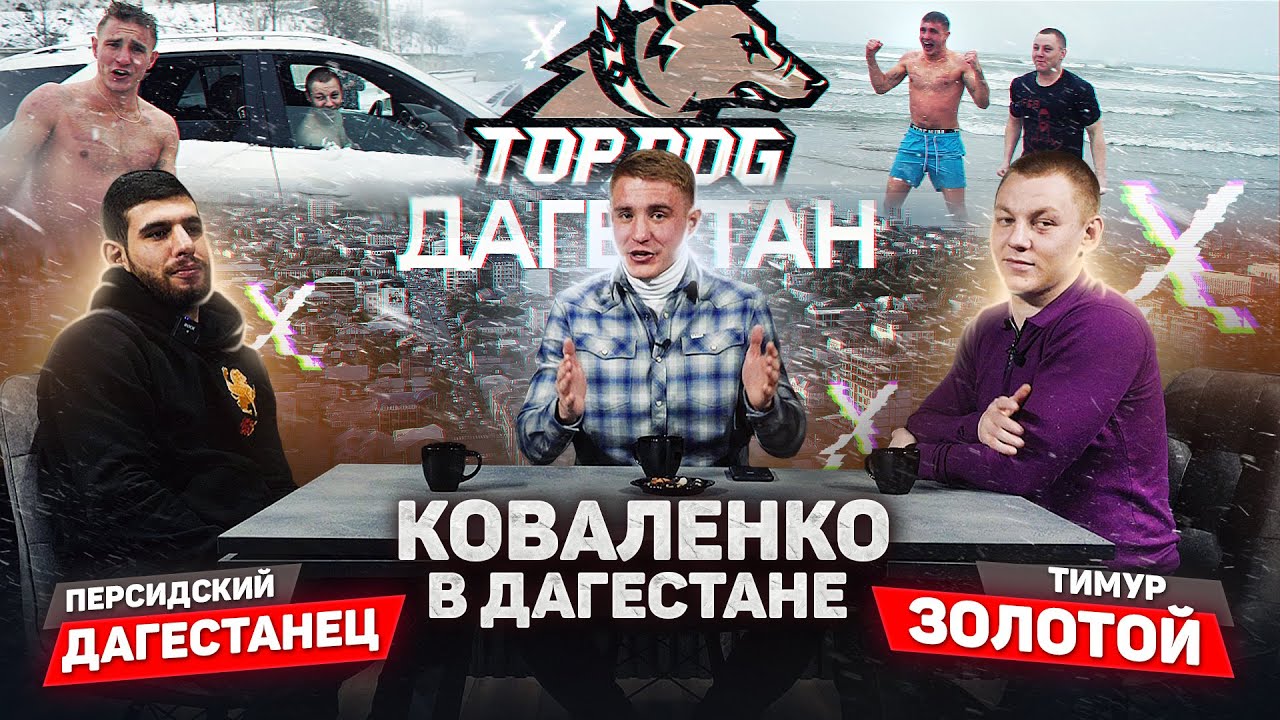 Коваленко в Дагестане! / Персидский дагестанец 