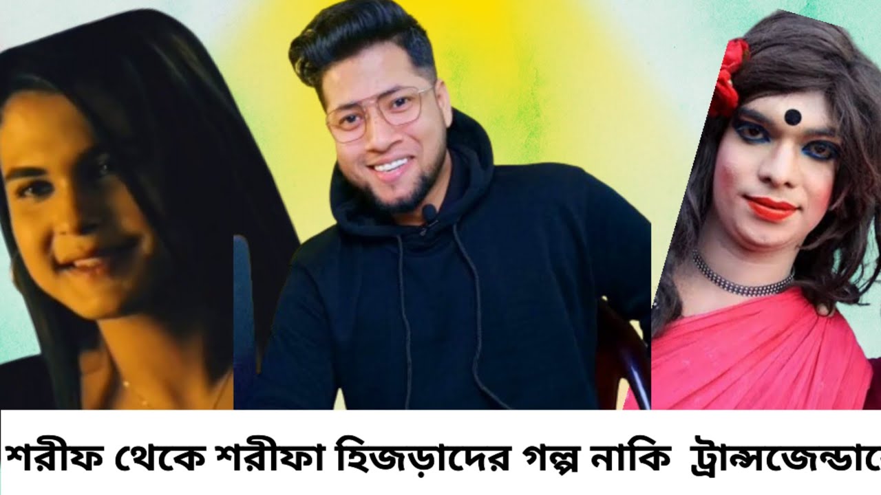শরীফার গল্পে ট্রান্সজেন্ডার নাম তো লেখা নেই তাহলে কেন এত সমালোচনা ? শরীফ থেকে শরীফা