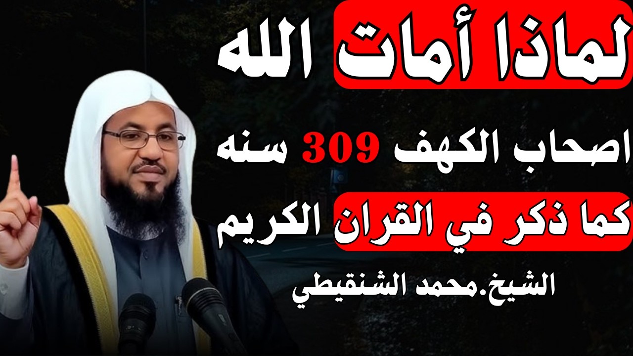الشيخ محمد الشنقيطي|| قصة أهل الكهف وكيف كشفهم أهل القرية؟ وما السر الذي جعل أهل القرية يشكون بهم؟