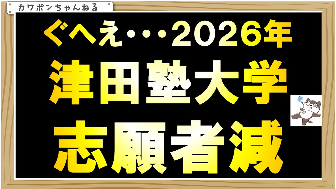 ＃津田塾大学＃偏差値＃倍率