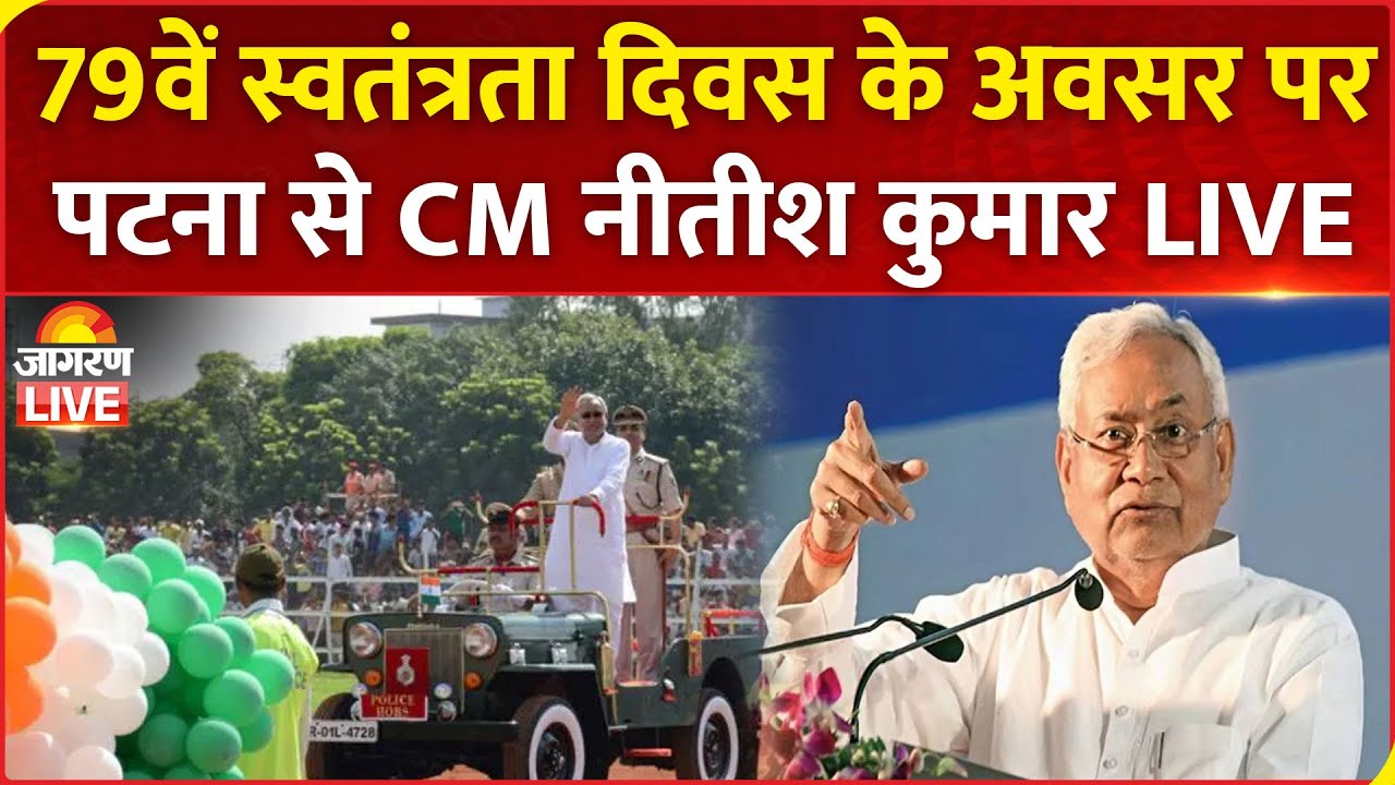 79th Independence Day Live | Bihar CM Nitish Kumar ने Patna के गांधी मैदान में ध्वजारोहण किया