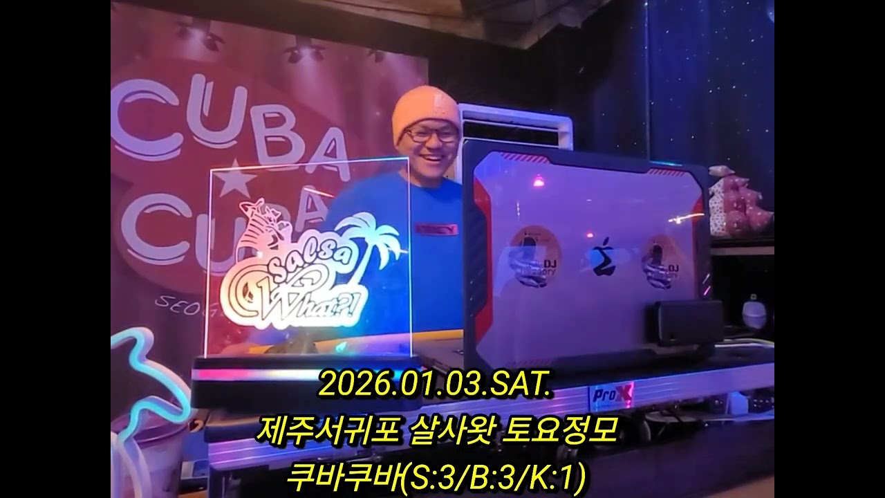 제주 살사왓 토요정모 디제잉 음악 공유 (2026.01.03.SAT.CUBACUBA)(S:3/B:3/K:1)