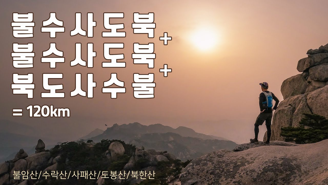 [서울근교산행] 강북5산종주 / 불수사도북 3회전 / 북한산횡종주 / 불암산 수락산 사패산 도봉산 북한산 종주 산행