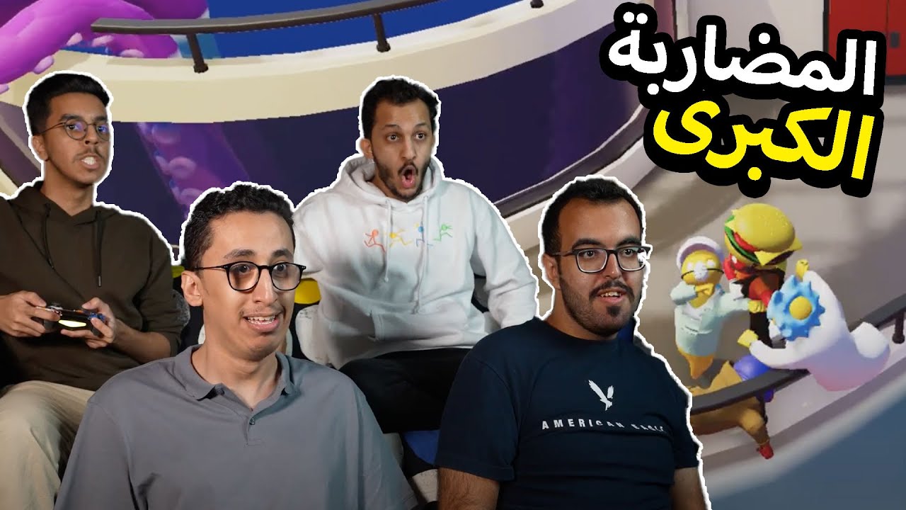 Gang Beasts | 😂 ضحك قانق بيست مع الشباب