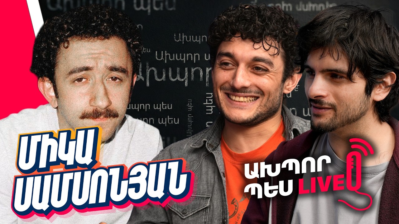 Ախպոր Պես Live | Միկա Սամսոնյան