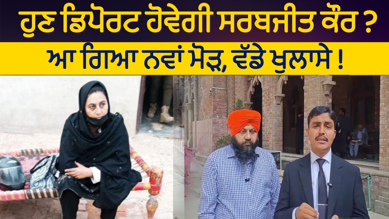 ਹੁਣ ਡਿਪੋਰਟ ਹੋਵੇਗੀ ਸਰਬਜੀਤ ਕੌਰ ? ਆ ਗਿਆ ਨਵਾਂ ਮੋੜ, ਵੱਡੇ ਖੁਲਾਸੇ !