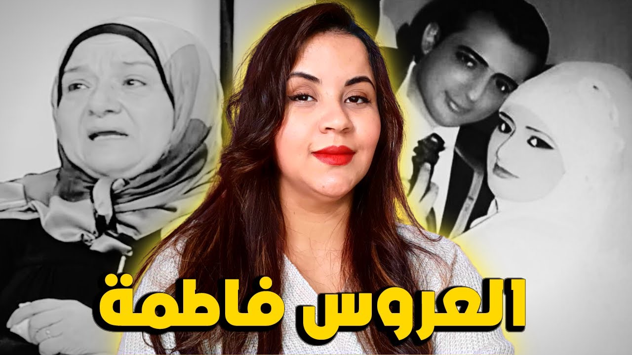 قصة العروسة فاطمة⁉️شكون كان السبب في موتها وأشنو علاقة الحسد والتابعة بهادشي اللي وقع ليها❗⚠️