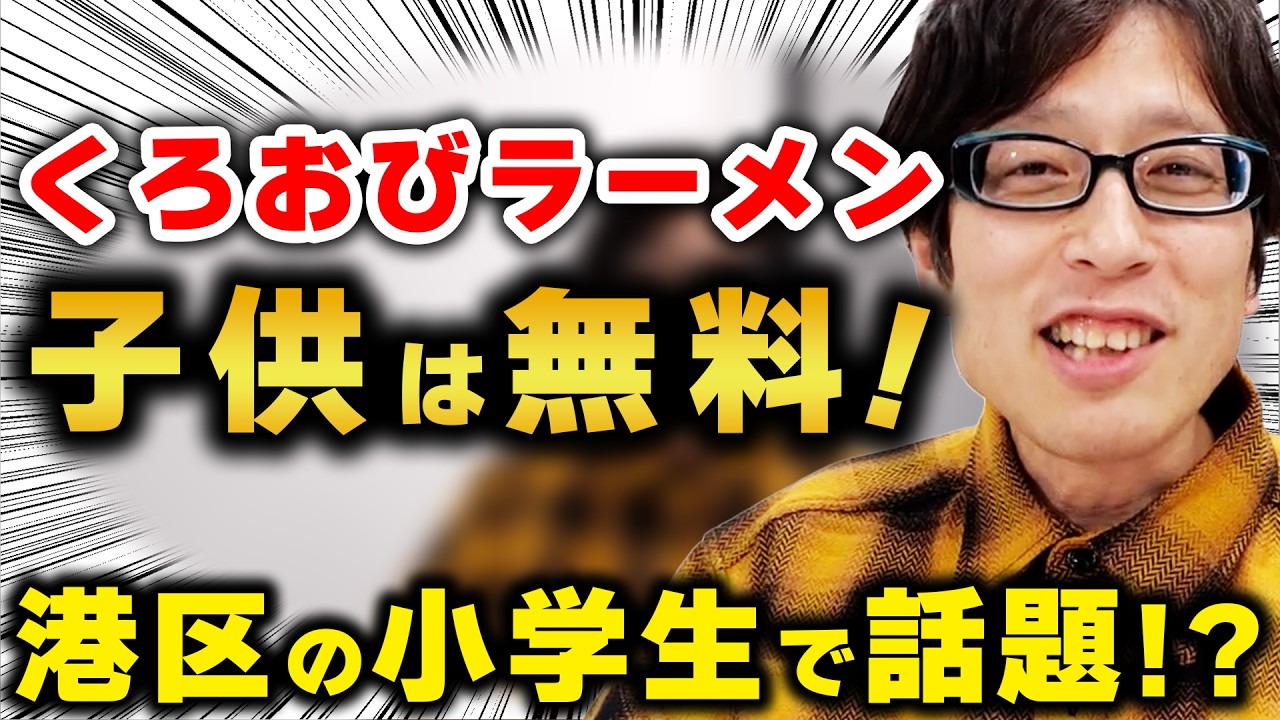 くろおびラーメン無料キャンペーン！港区の小学生で話題！？