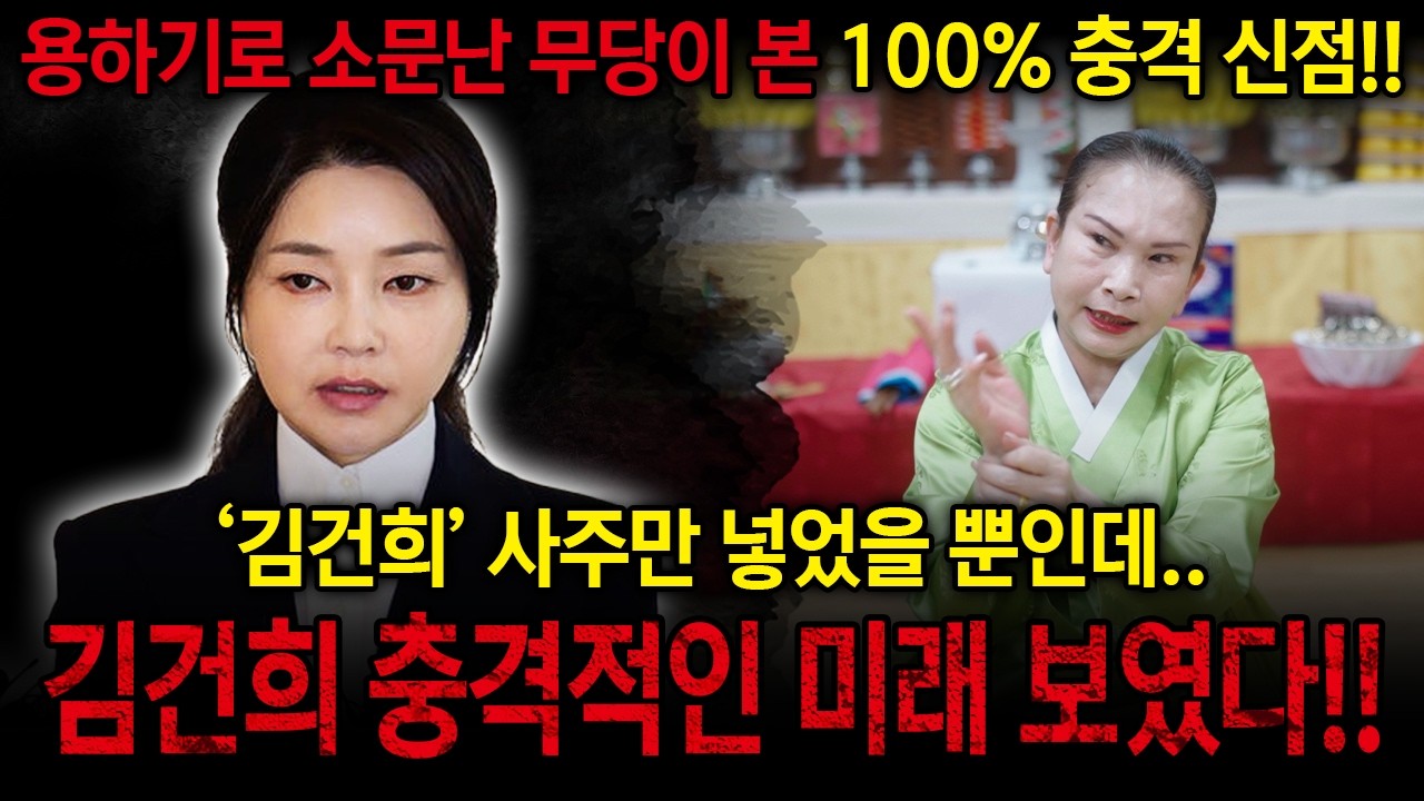 전 영부인 '김건희' 사주 속 운명 #신점