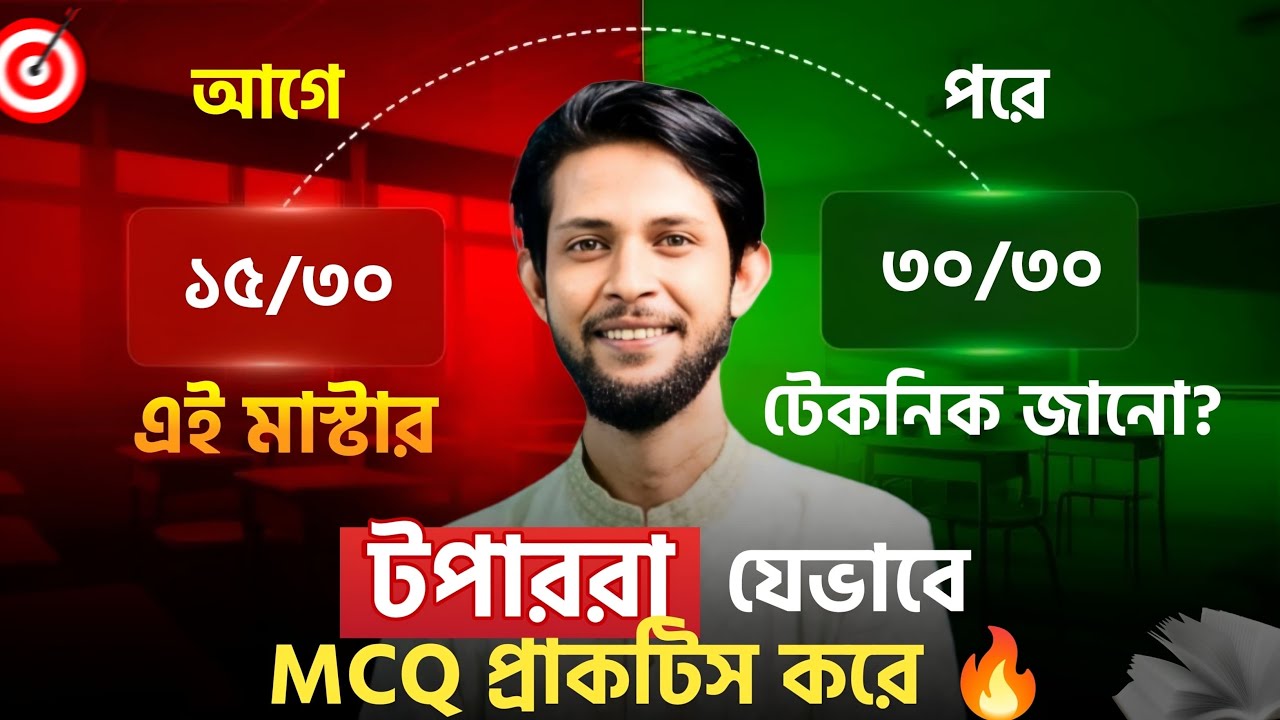 MCQ তে ফুল মার্কস! 🔥 টপাররা যেভাবে প্রাকটিস করে | একবার পড়লেই আর ভুলবে না