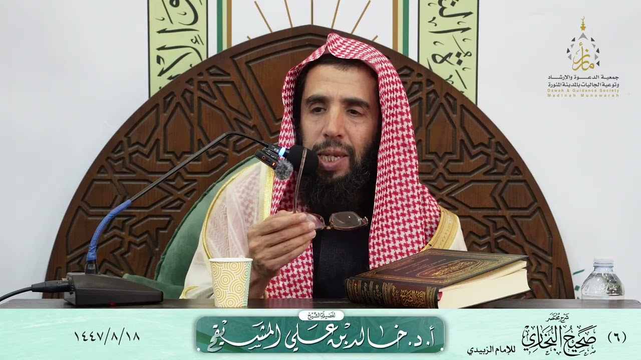 (٦) شرح مختصر صحيح البخاري للإمام الزبيدي لفضيلة الشيخ أ. د. خالد بن علي المشيقح