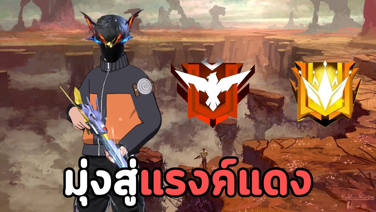 4v4 มุ่งสู่ 100ตา - สุ่มทีมโคตรเดือด 1-10 Ep.1 [Free Fire]