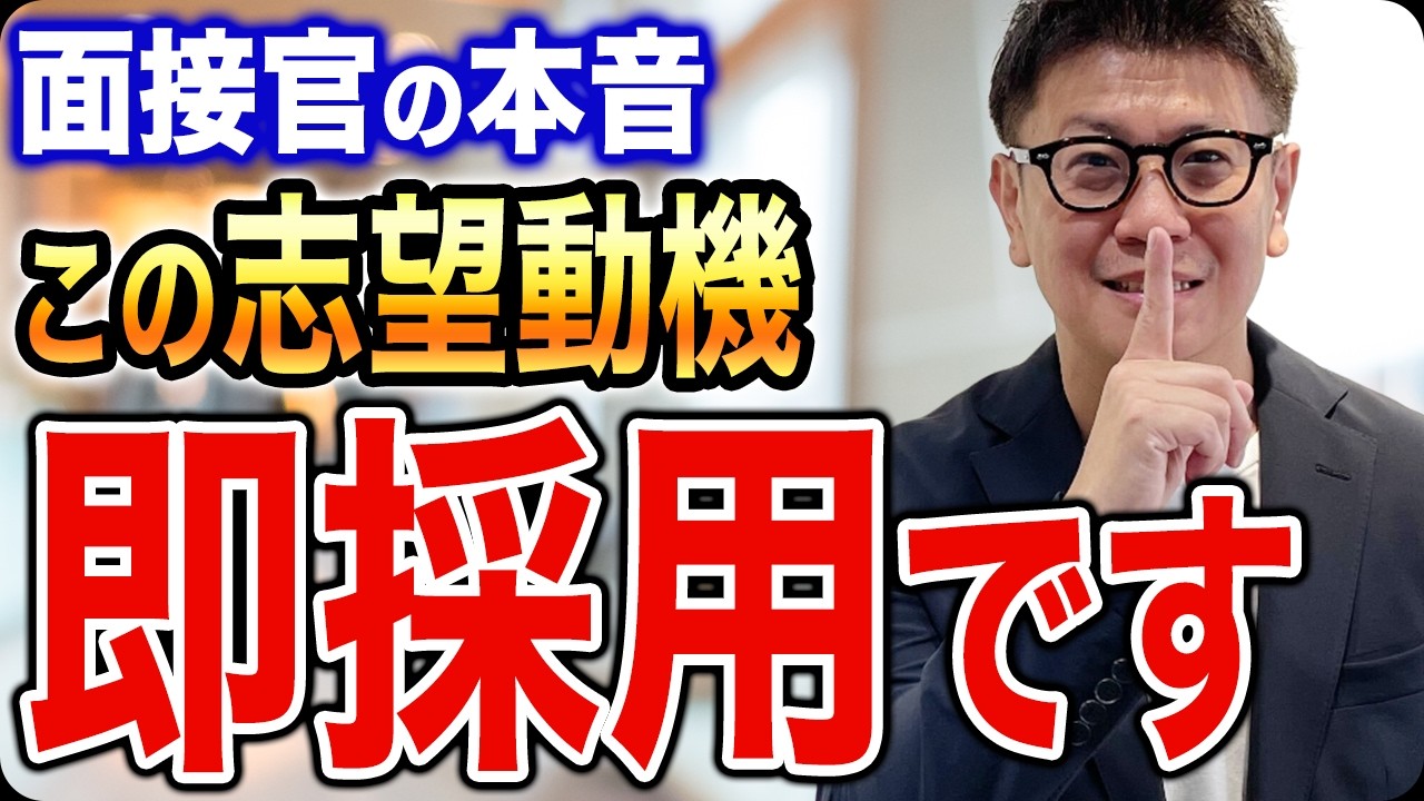 【最強の志望動機】面接官が思わず採用したくなる志望動機の作り方3ステップ