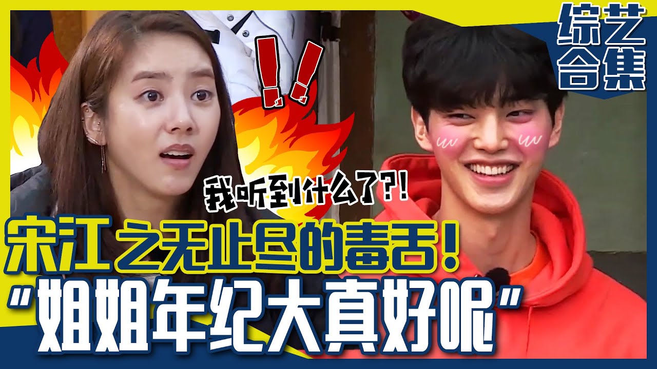 [中文字幕] 宋江VS孙淡妃猜谜的大战! 🔥令人崩溃的宋江的毒舌!🔥