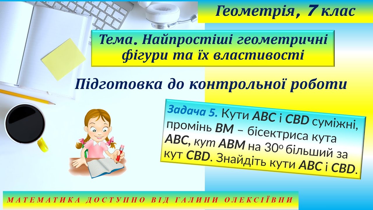 Геометрія, 7 клас. Підготовка до контрольної роботи. Тема 