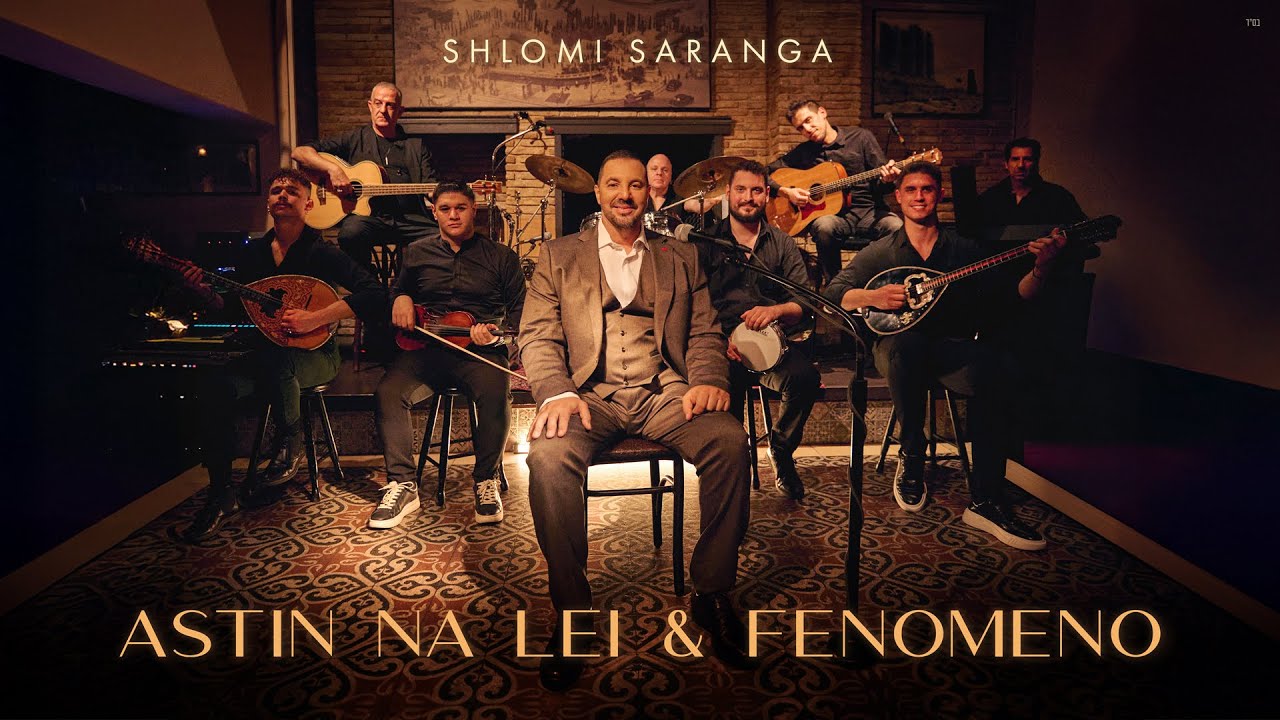 שלומי סרנגה – אסטי נה לאי + פנומנו – Shlomi Saranga – Astin Na Lei + Fenomeno