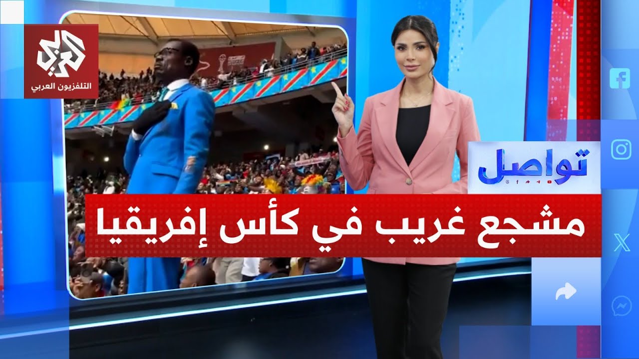 مشجع غريب في كأس إفريقيا لفت الأنظار بوقوفه بثبات 90 دقيقة كاملة | تواصل