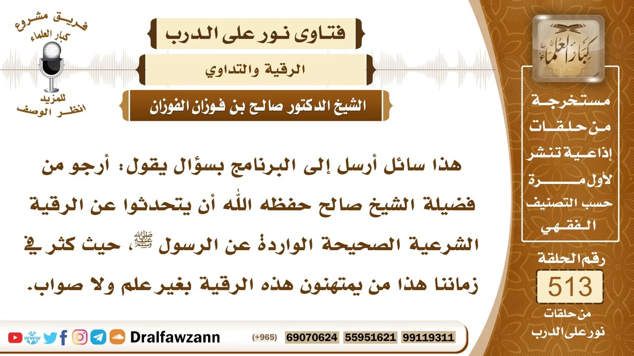 7782- الرقية الشرعية بالقرآن والأذكار الواردة في السنة - الشيخ صالح الفوزان