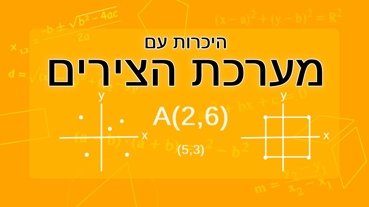 היכרות עם מערכת הצירים