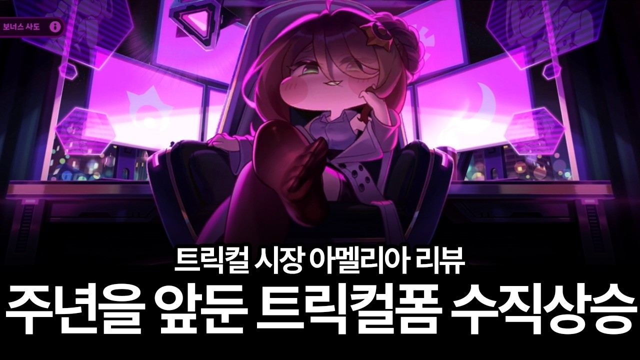 다시 감 찾았나? 갑자기 왜이래 [트릭컬 | 트릭컬 시장 아멜리아 리뷰]