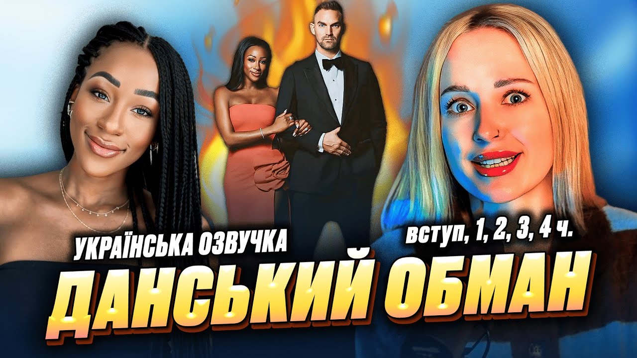 ДАНСЬКИЙ ОБМАН | вступ і 1–4 частини | українська озвучка | THE DANISH DECEPTION