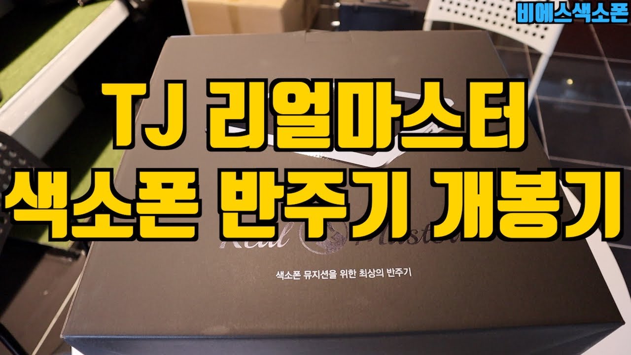 TJ 리얼마스터 색소폰 반주기 개봉기