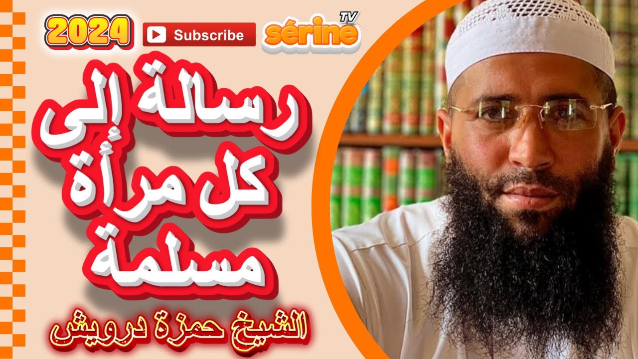 الشيخ حمزة درويش | نساء من أهل الجنة موعظة 2024