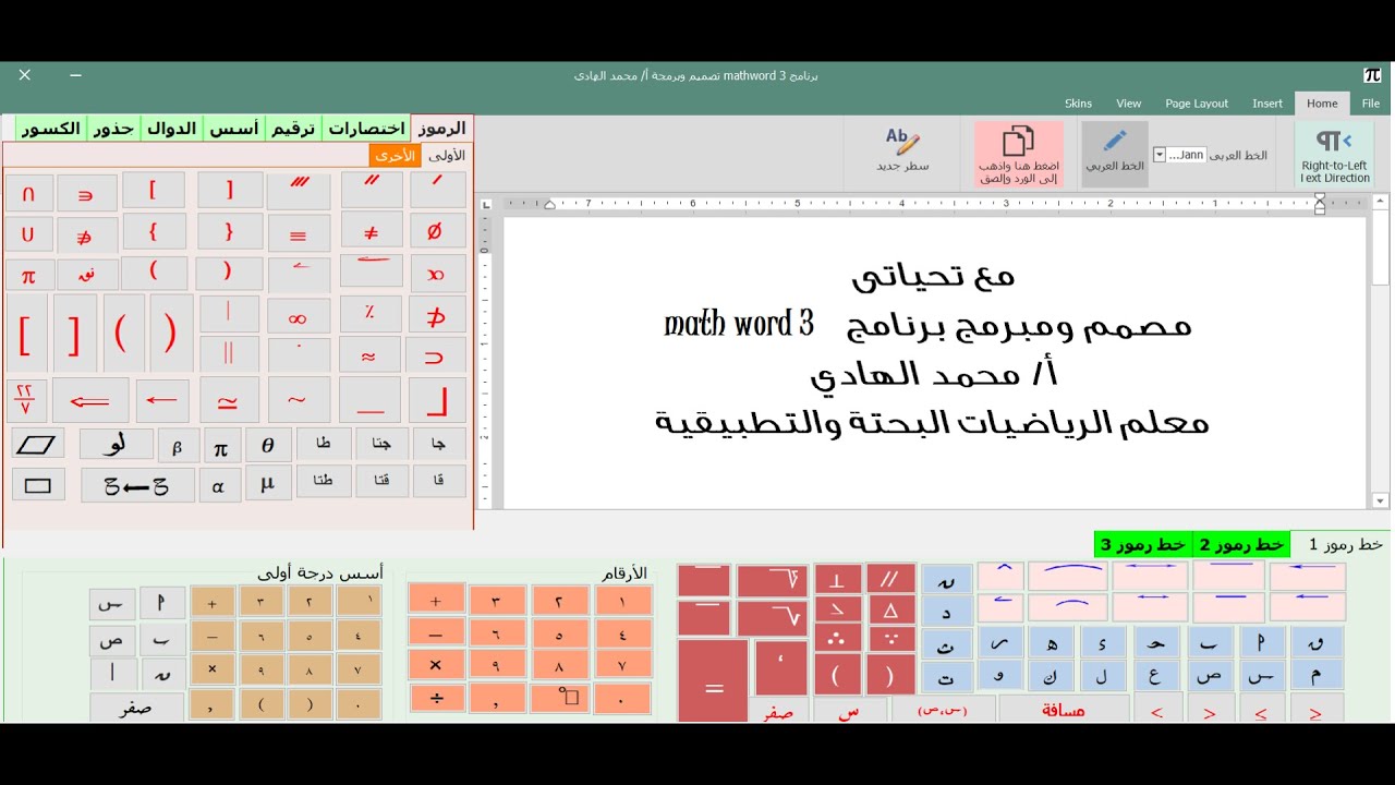 شرح وتحميل برنامج كتابة الرياضيات بالرموز العربي  ( الجزء الاول )    math word 3