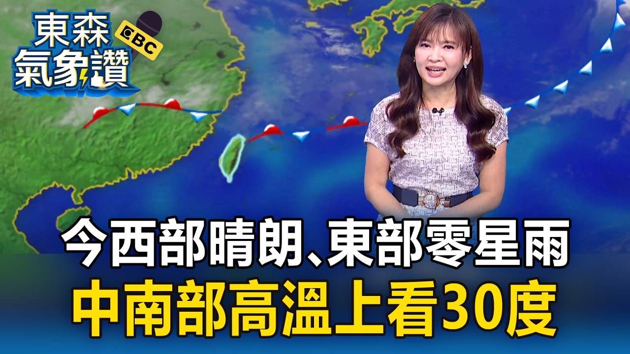今天氣仍暖「西部晴朗、東部零星雨」！王淑麗：中南部高溫「上看30度」｜20260324【淑麗氣象讚】