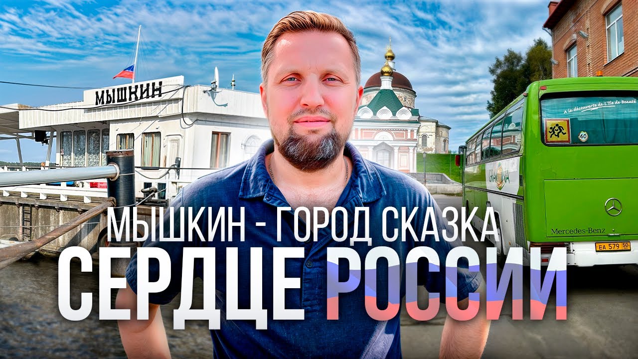 Мышкин - город сказка Сердце России  #романборода #travel #мышкин #золотоекольцороссии