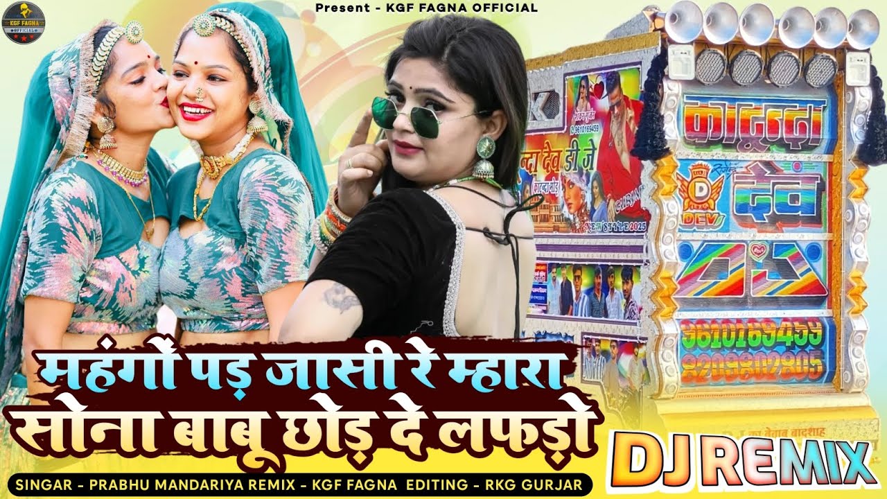 महंगों पड़ जासी रे म्हारा | सोना बाबू छोड़ दे लफ़ड़ो | प्रभू मंदारिया | New Rajsthani Dj Remix 2026