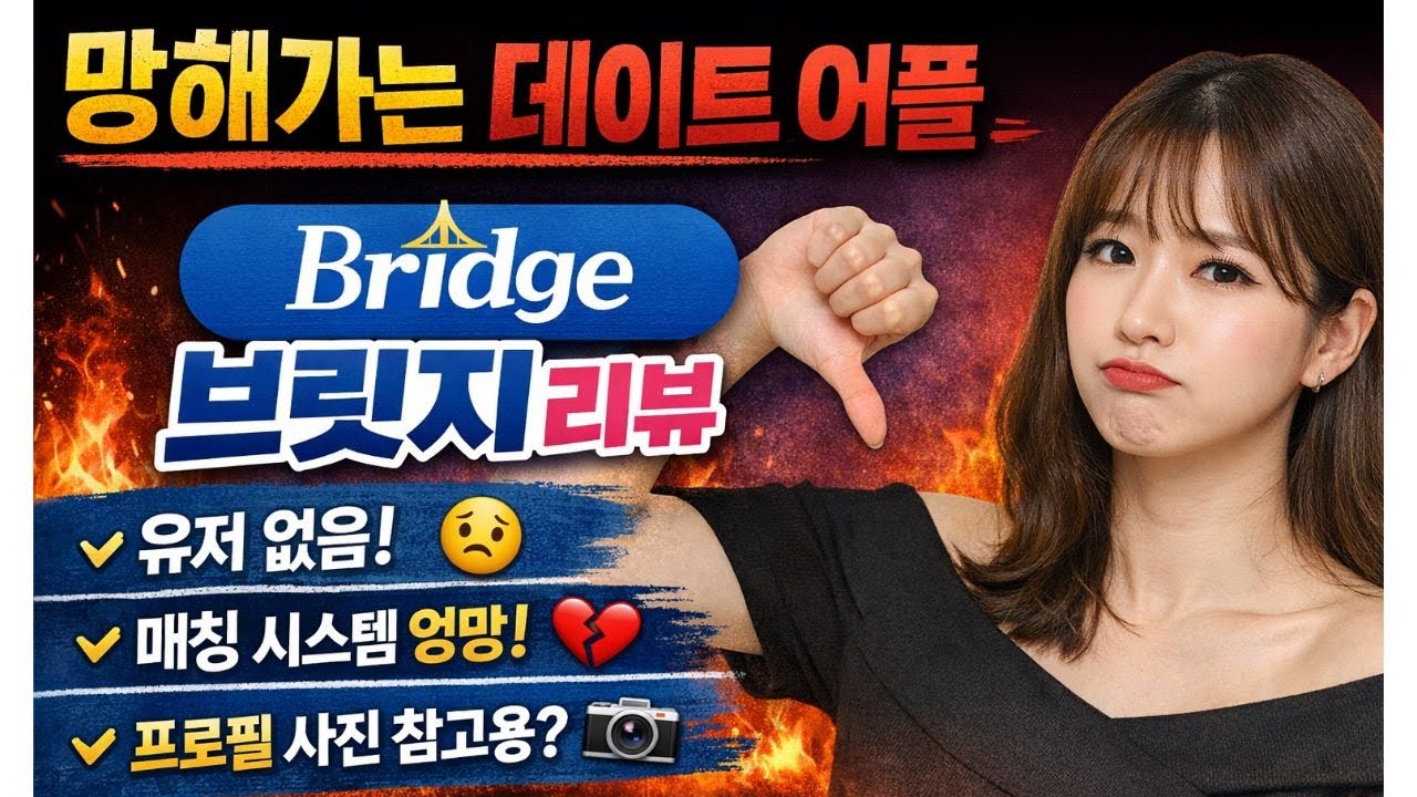 망해가는 데이트 어플 브릿지 후기