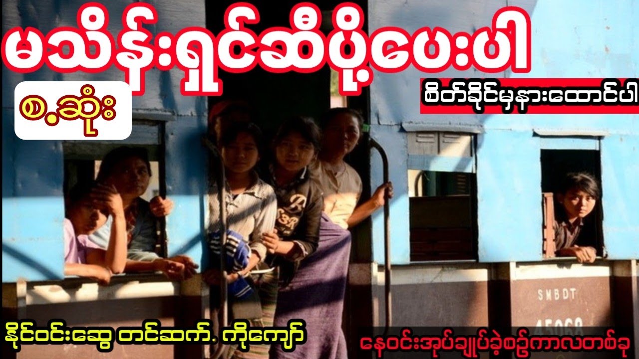 နိုင်ဝင်းဆွေ- မသိန်းရှင်ဆီပို့ပေးပါ (စ.ဆုံး)