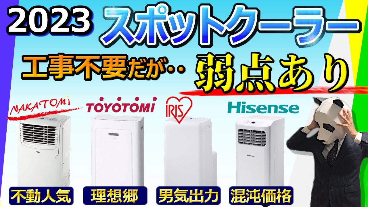 【スポットクーラー 2023 おすすめ】使い方を知らずに買うと後悔します【大手4社比較：ナカトミ、トヨトミ、アイリスオーヤマ、Hisense】