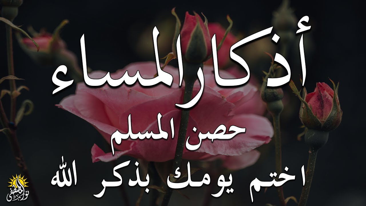 اذكار المساء راحه نفسيه بصوت يريح قلبك 💚 حصن نفسك وبيتك من الشيطان - azkar evening | By Alaa Aqel
