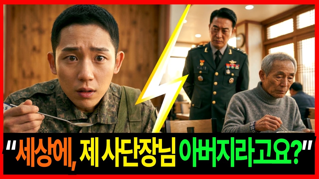 사단장님 부친인 줄 모르고 목욕탕에서 등 밀어드린 어르신이 사단장님의 아버지?