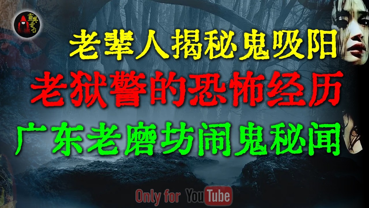 潮汕深夜磨坊恐怖秘闻 | 老狱警职业生涯中的恐怖经历，80年代刑场死刑犯狂念咒语，连中三枪不倒，背后真相异常诡异| #鬼故事 #睡前故事 #解压故事 #民间故事 #恐怖故事 #horror「灵异电台」