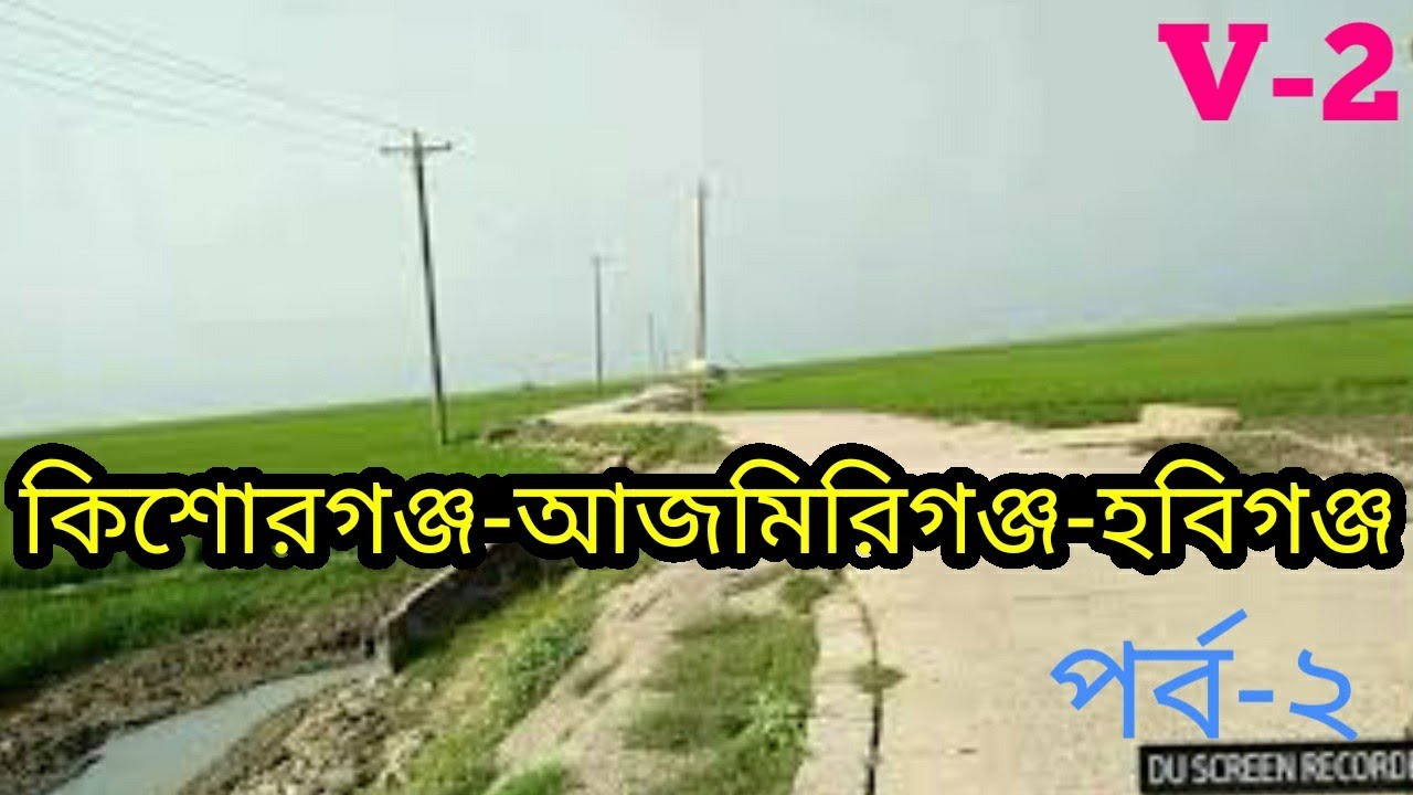 ইটনা থেকে আজমিরিগঞ্জের রাস্তা।Submersible road of Itna to Ajmeriganj