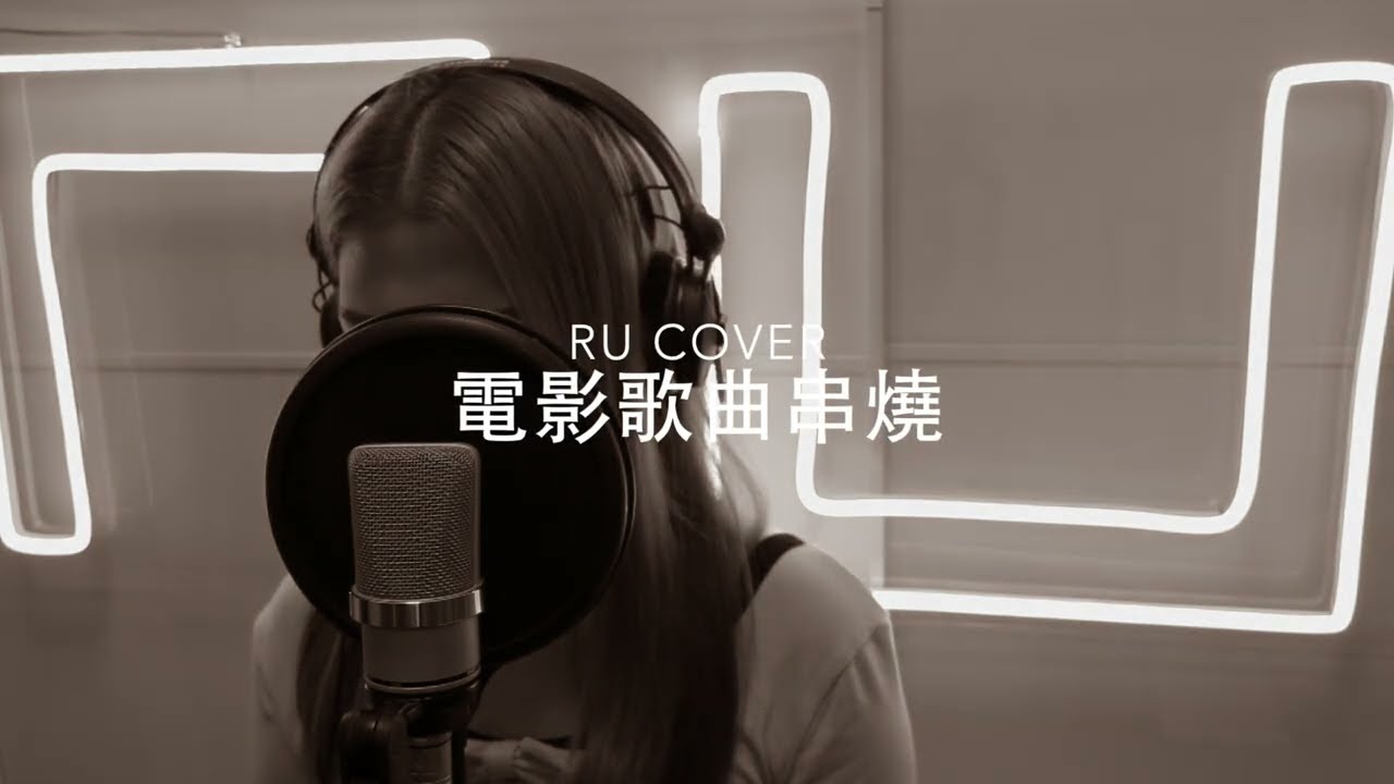 🎬電影歌曲串燒《六樓后座/ 兩個人的幸運/ 我的醉愛/ 忘了忘不了/ 下一站天后》(cover by RU)
