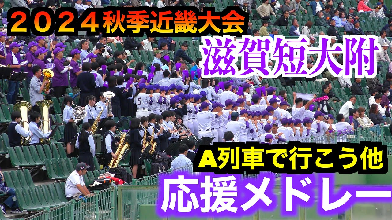 滋賀短大附応援メドレー「A列車で行こう」他【２０２４秋季近畿大会】